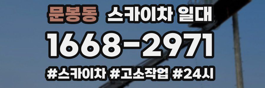 문봉동 스카이차 일대