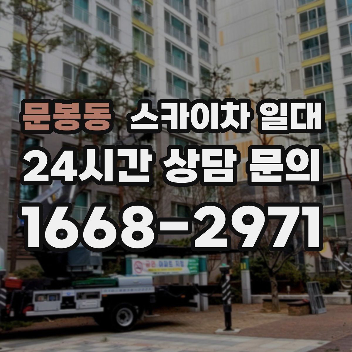 문봉동 스카이차 일대
