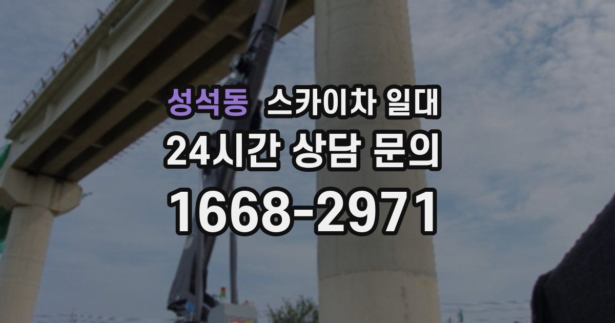 성석동 스카이차 일대