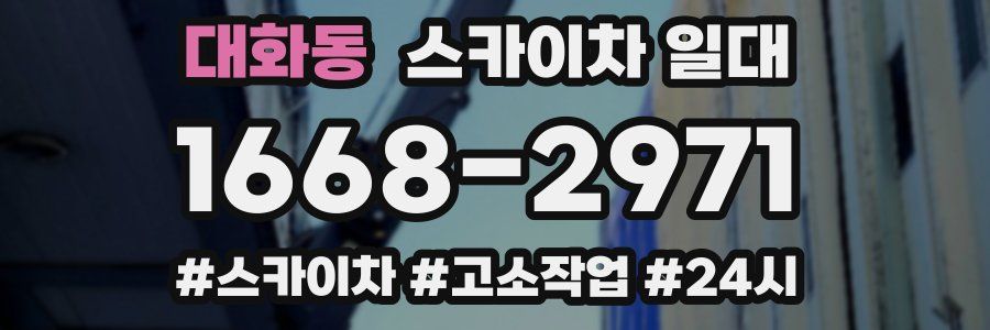 대화동 스카이차 일대
