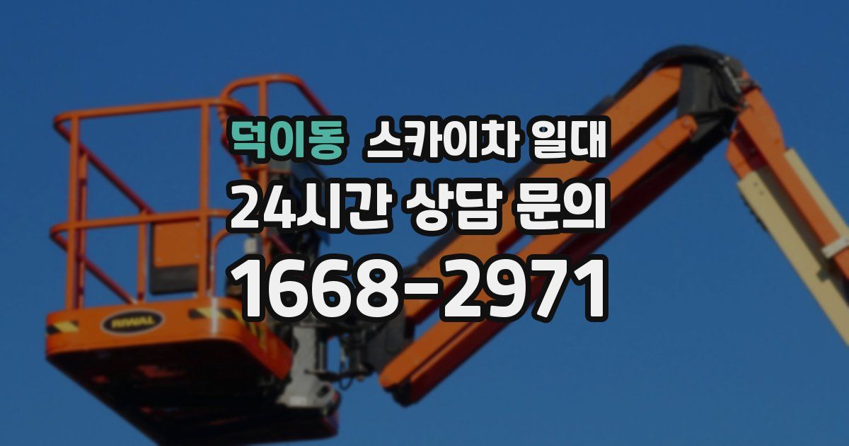 덕이동 스카이차 일대