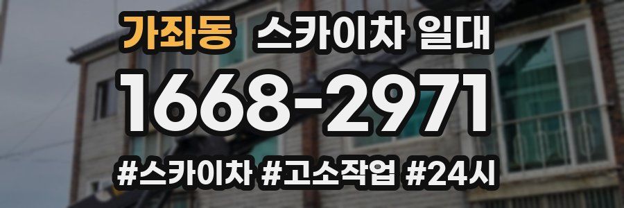 가좌동 스카이차 일대