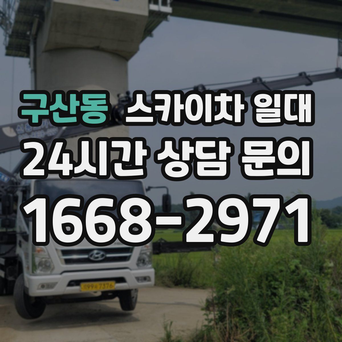 구산동 스카이차 일대