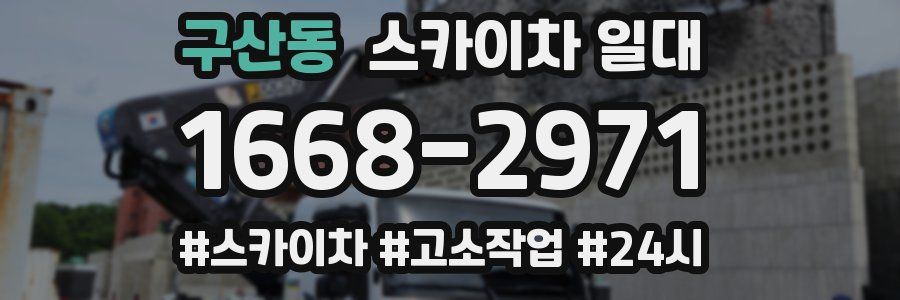 구산동 스카이차 일대