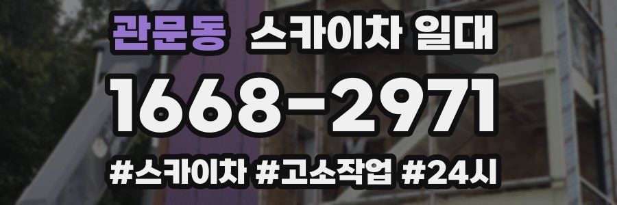 관문동 스카이차 일대