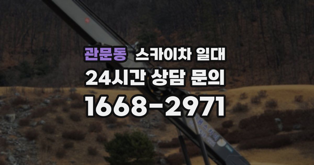 관문동 스카이차 일대