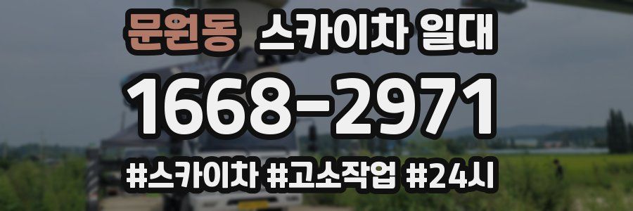 문원동 스카이차 일대