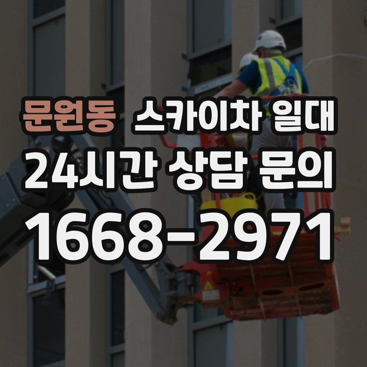 문원동 스카이차 일대
