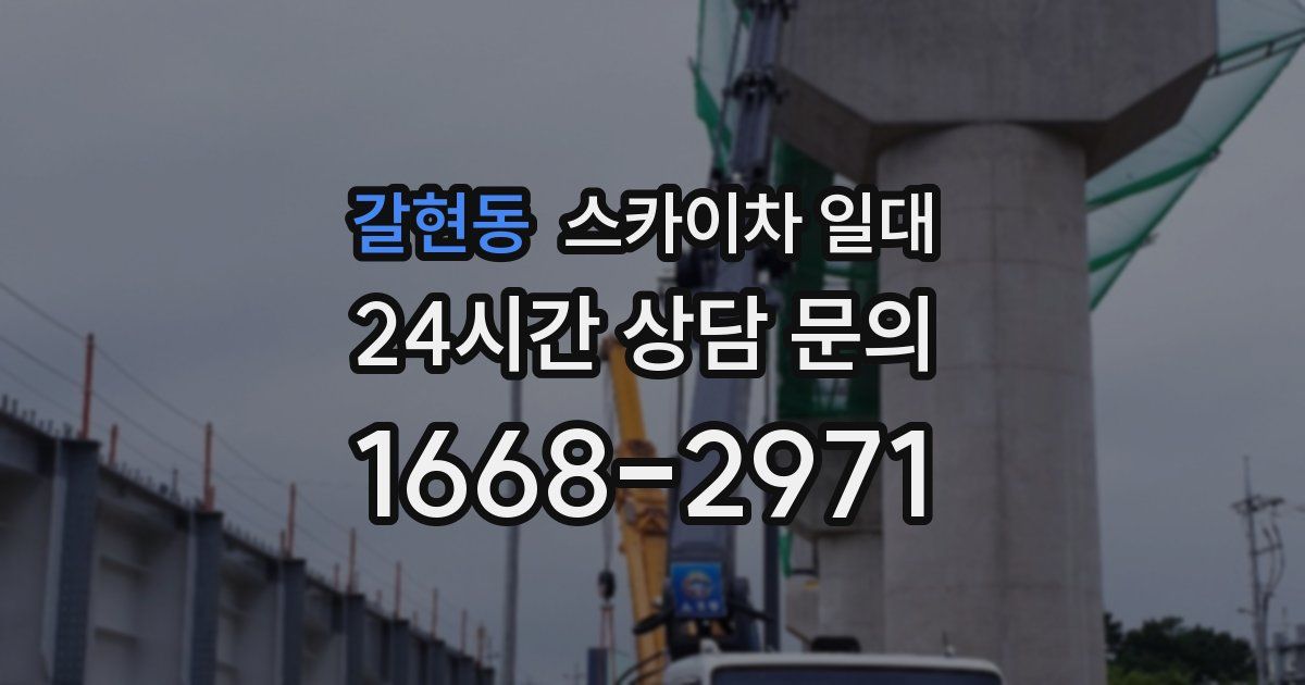 갈현동 스카이차 일대