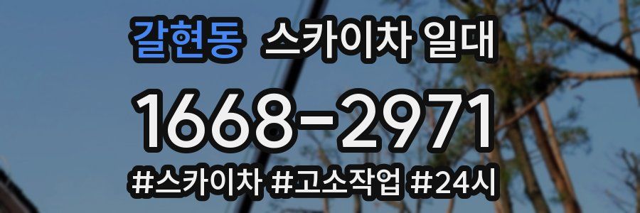 갈현동 스카이차 일대