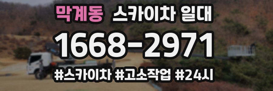 막계동 스카이차 일대