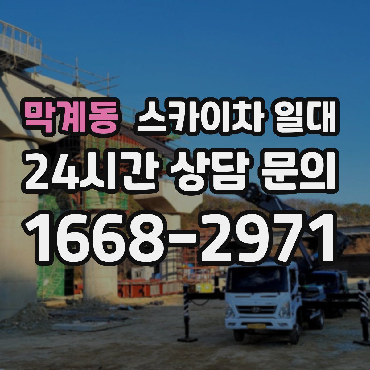 막계동 스카이차 일대