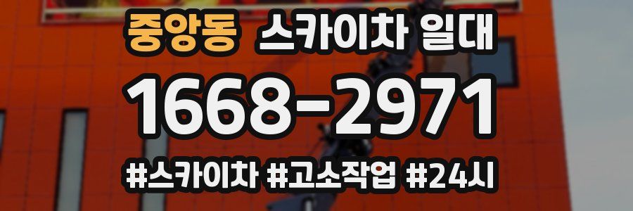 중앙동 스카이차 일대