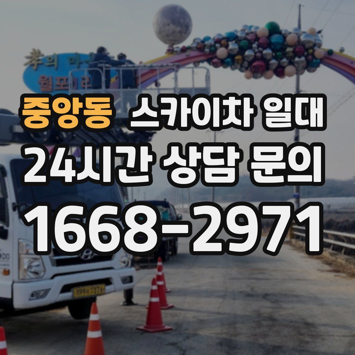 중앙동 스카이차 일대