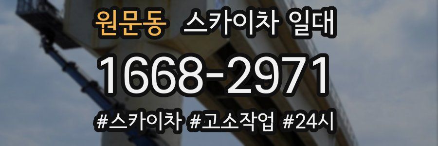 원문동 스카이차 일대