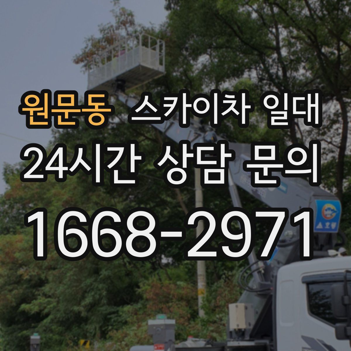 원문동 스카이차 일대