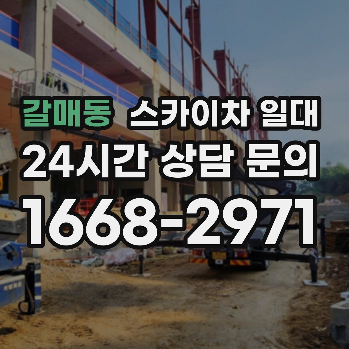 갈매동 스카이차 일대