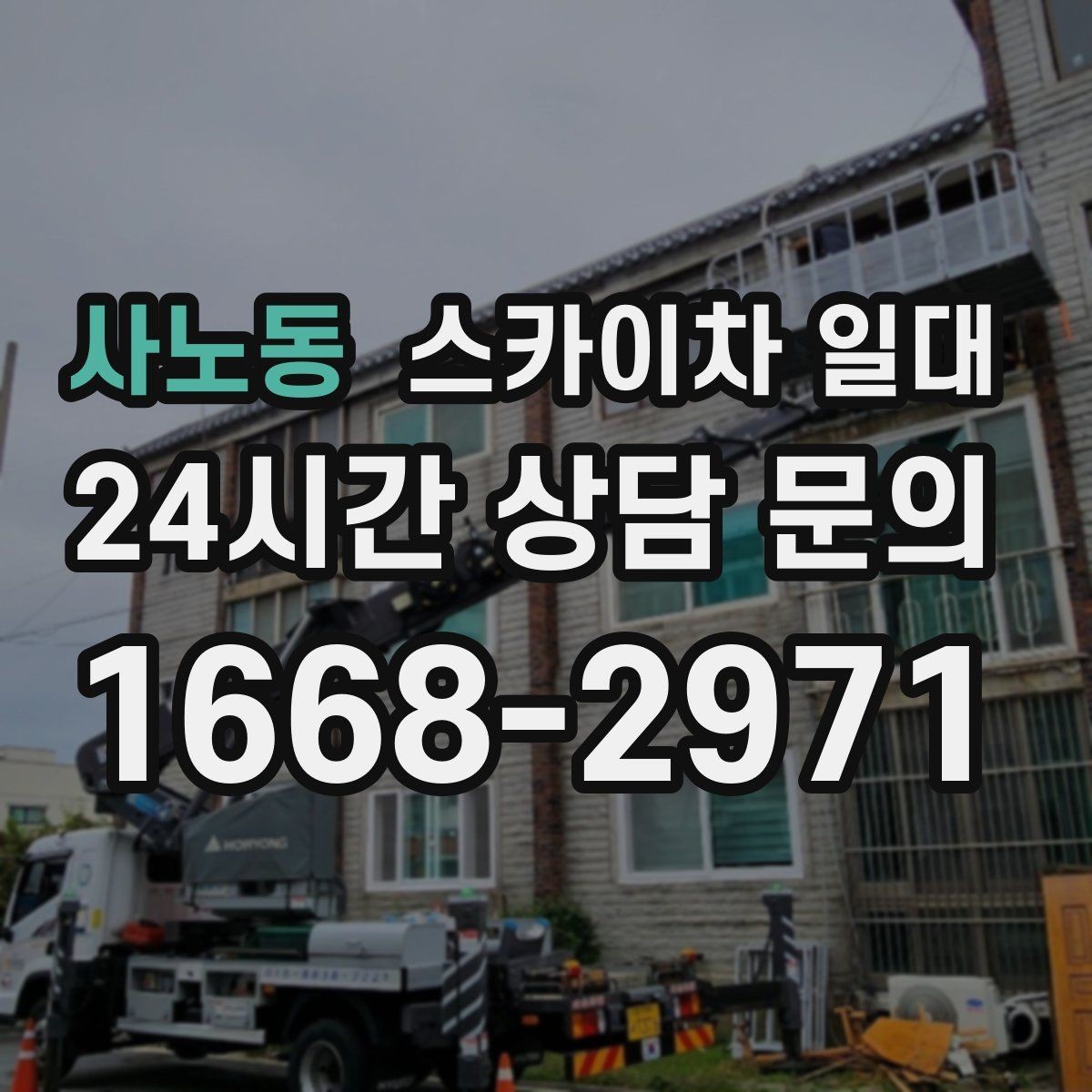 사노동 스카이차 일대 안전하고 효율적인 작업 흐름