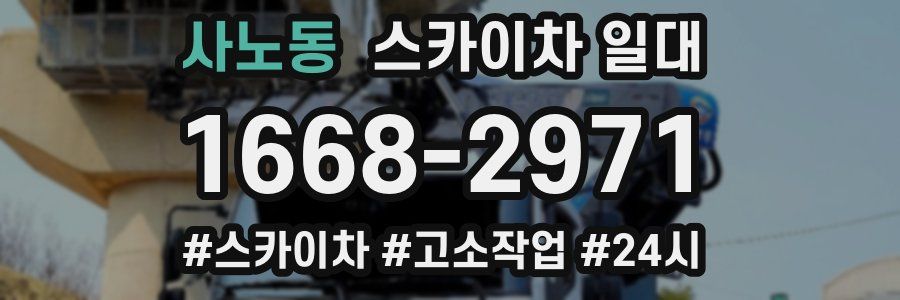 사노동 스카이차 일대