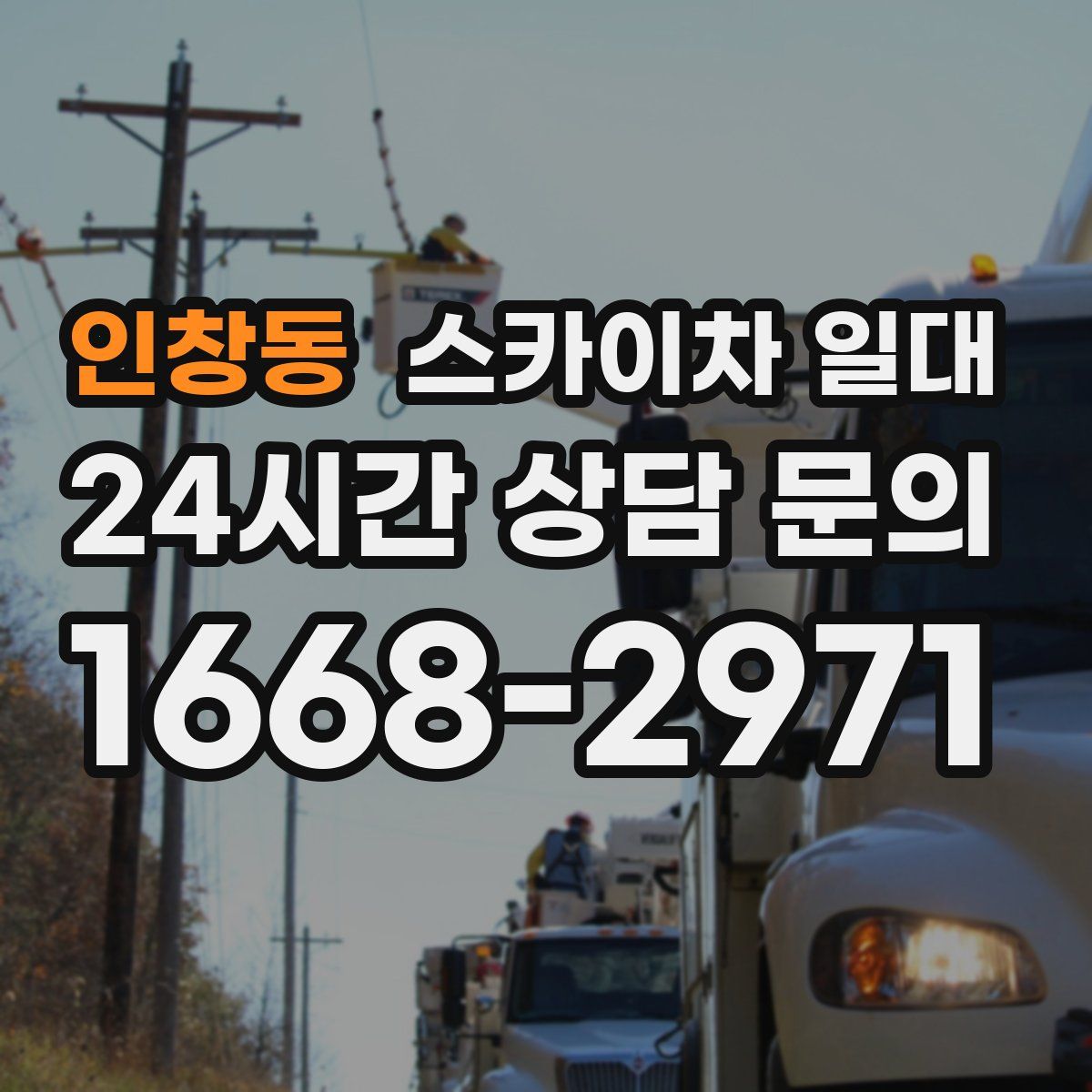인창동 스카이차 일대