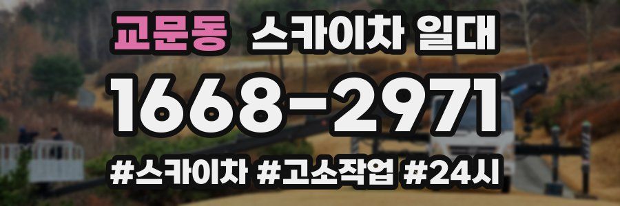 교문동 스카이차 일대