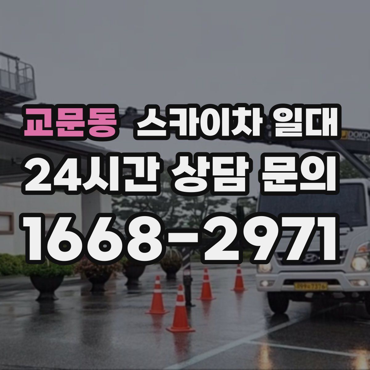 교문동 스카이차 일대