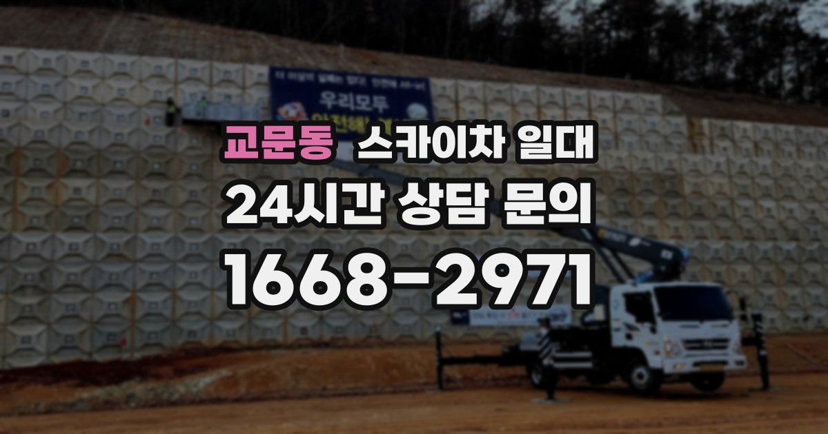 교문동 스카이차 일대