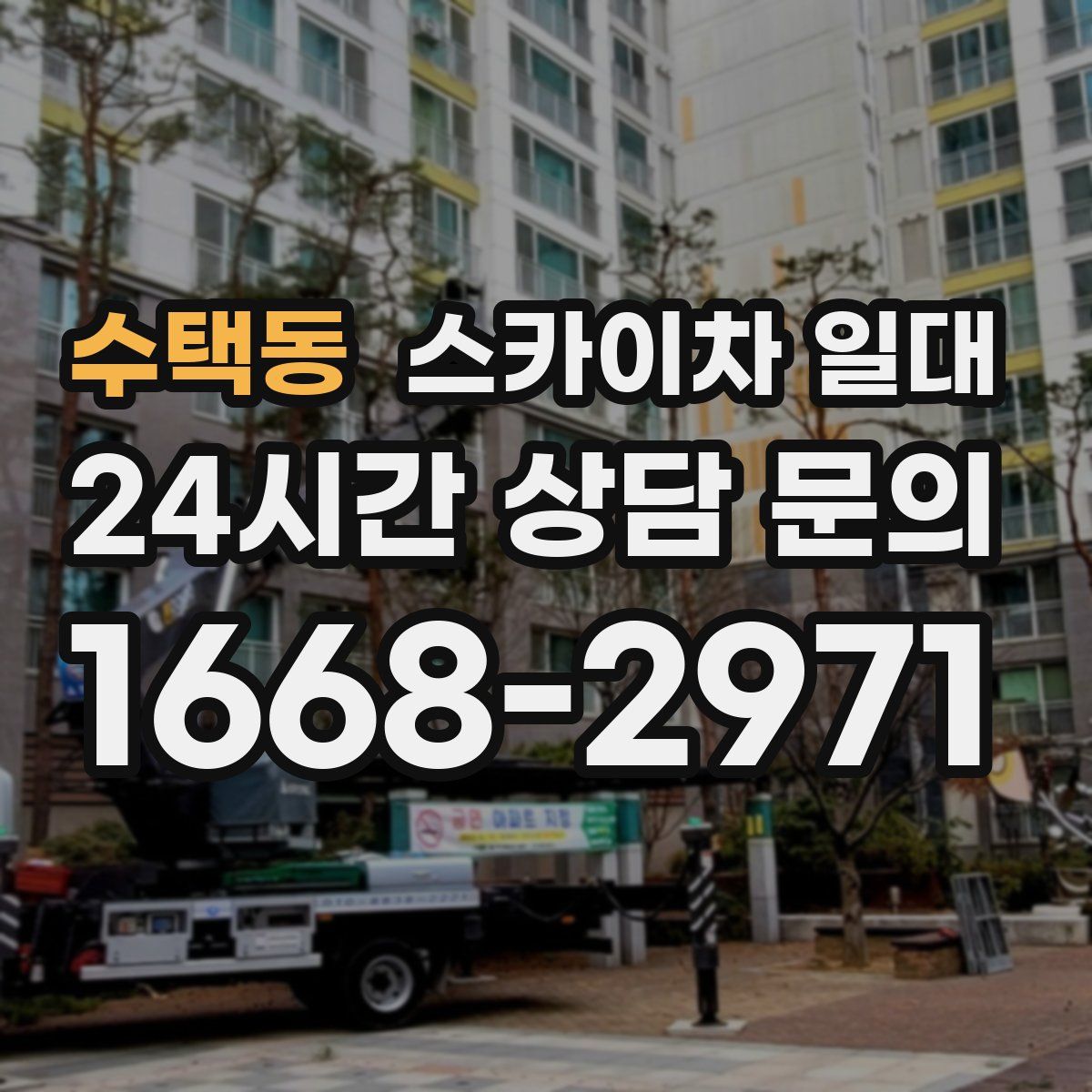 수택동 스카이차 일대