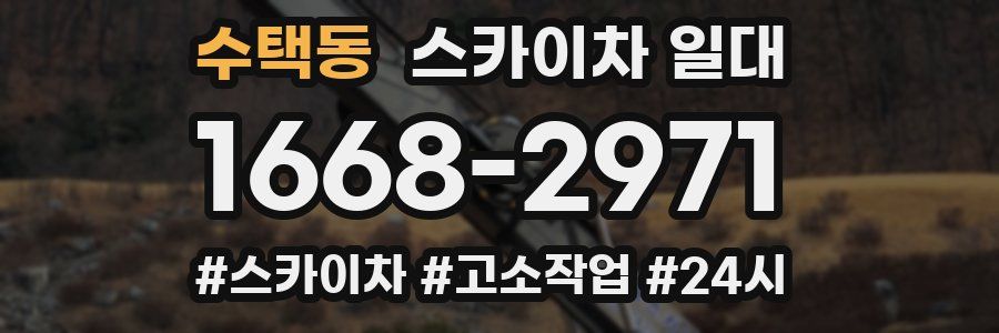 수택동 스카이차 일대