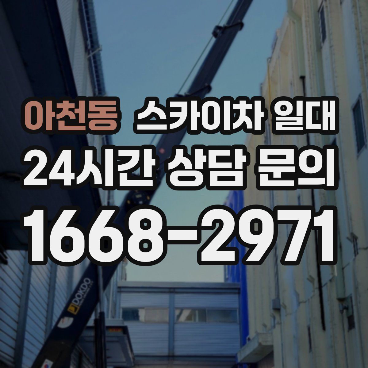 아천동 스카이차 일대