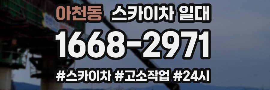 아천동 스카이차 일대