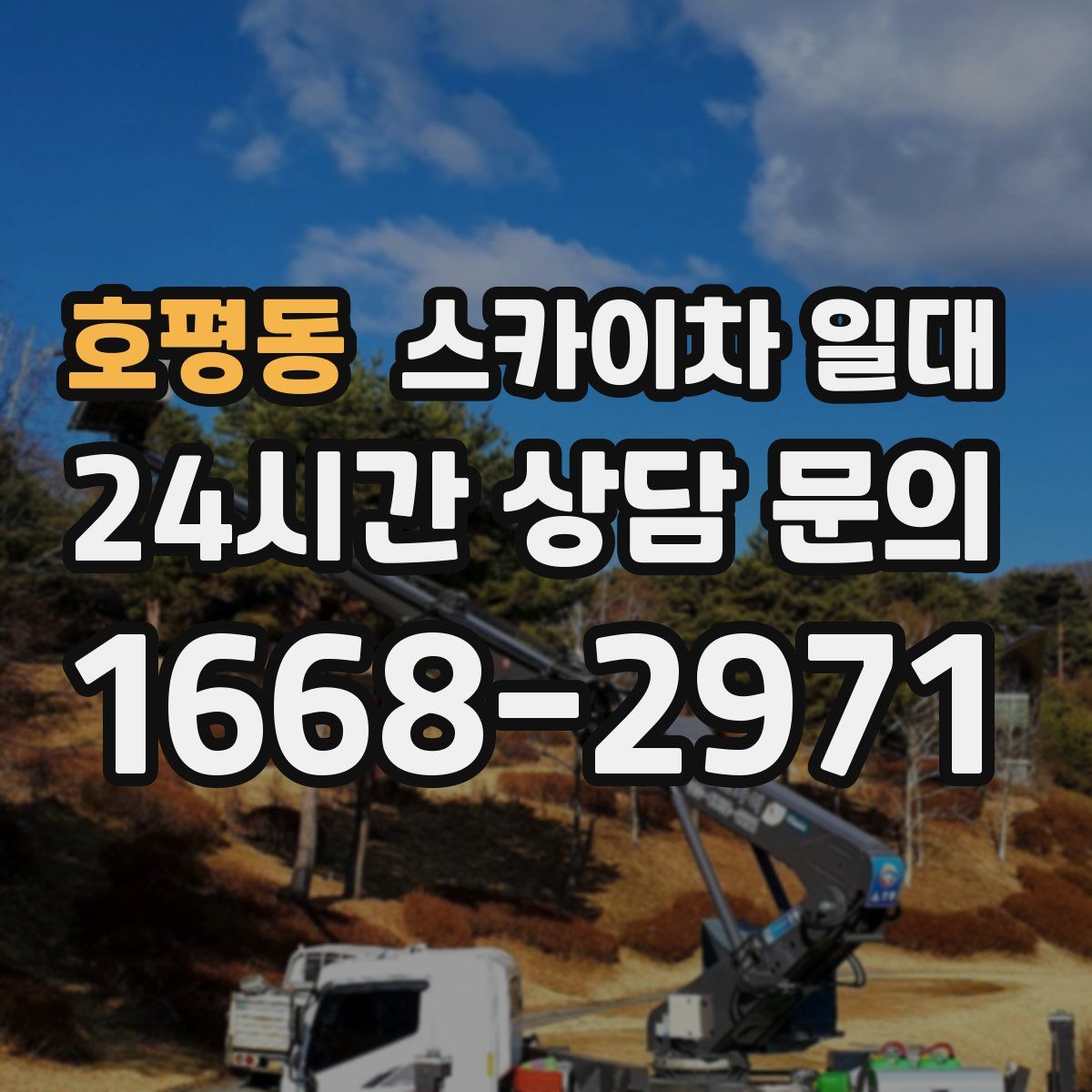 호평동 스카이차 일대