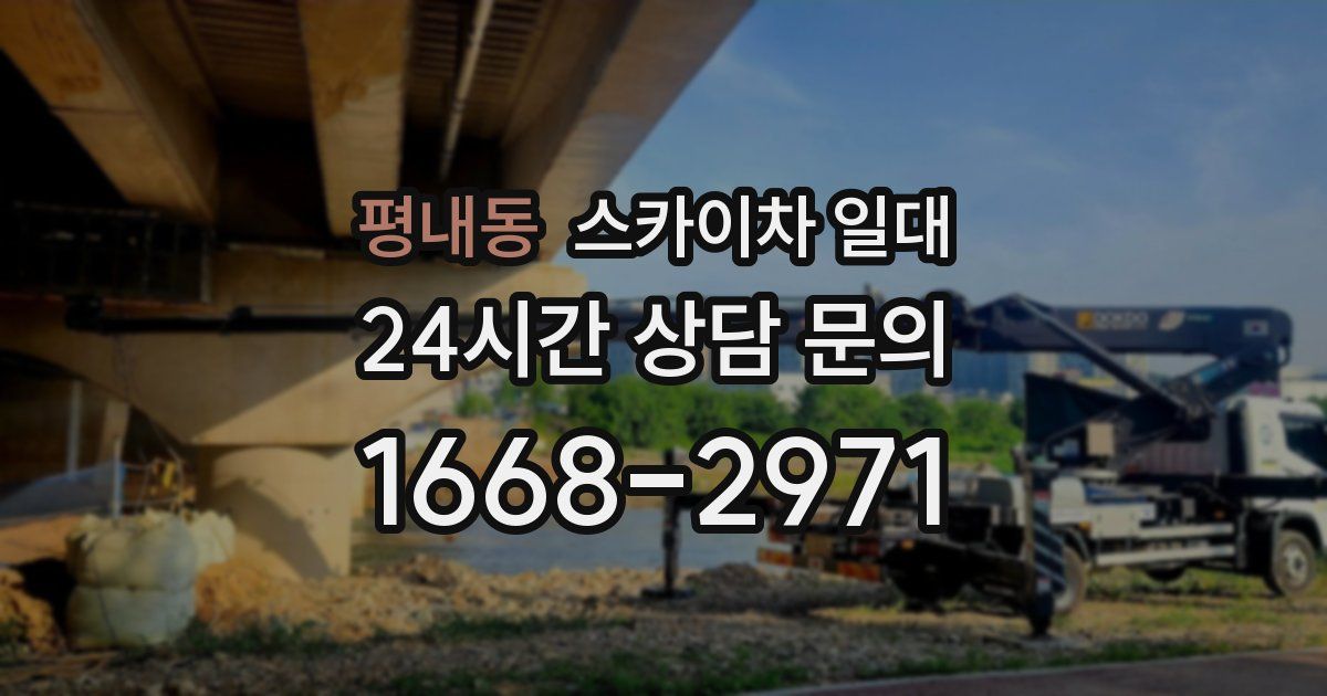 평내동 스카이차 일대