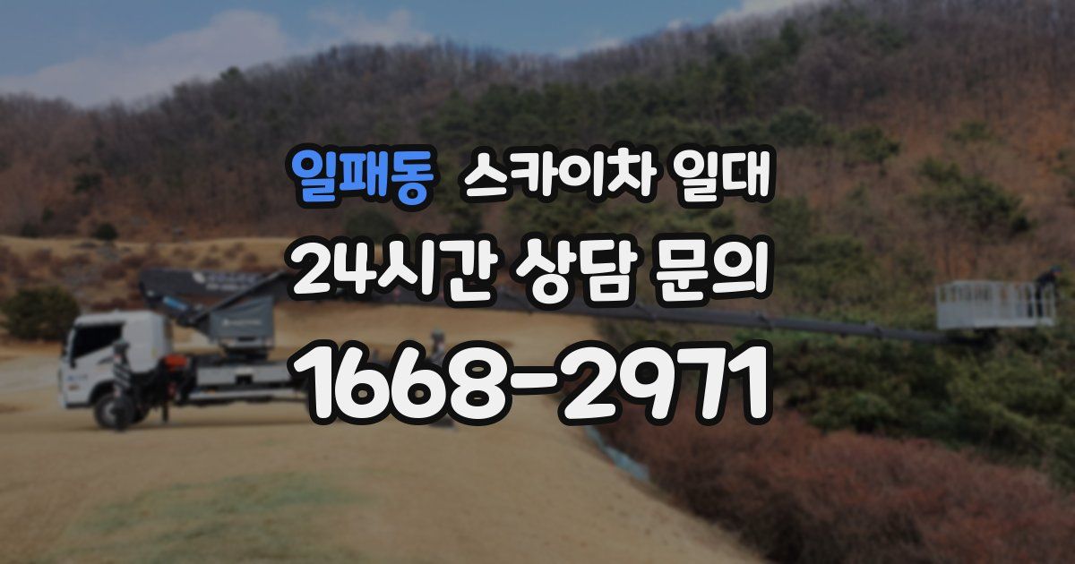 일패동 스카이차 일대