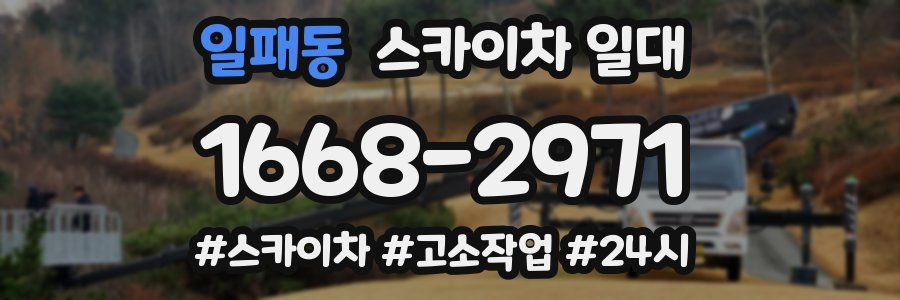 일패동 스카이차 일대