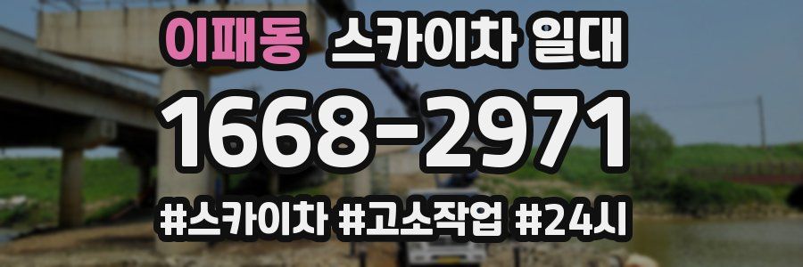이패동 스카이차 일대
