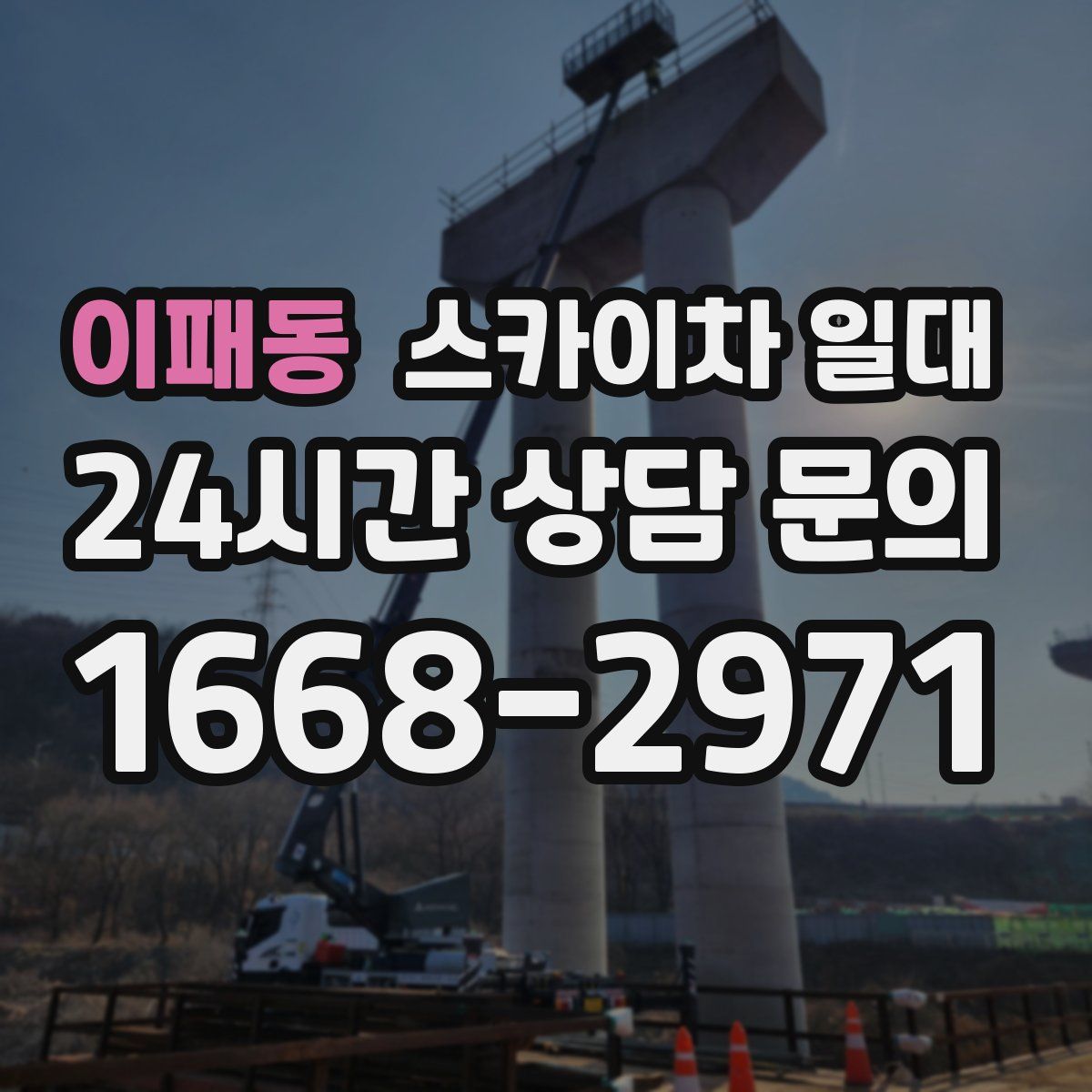 이패동 스카이차 일대