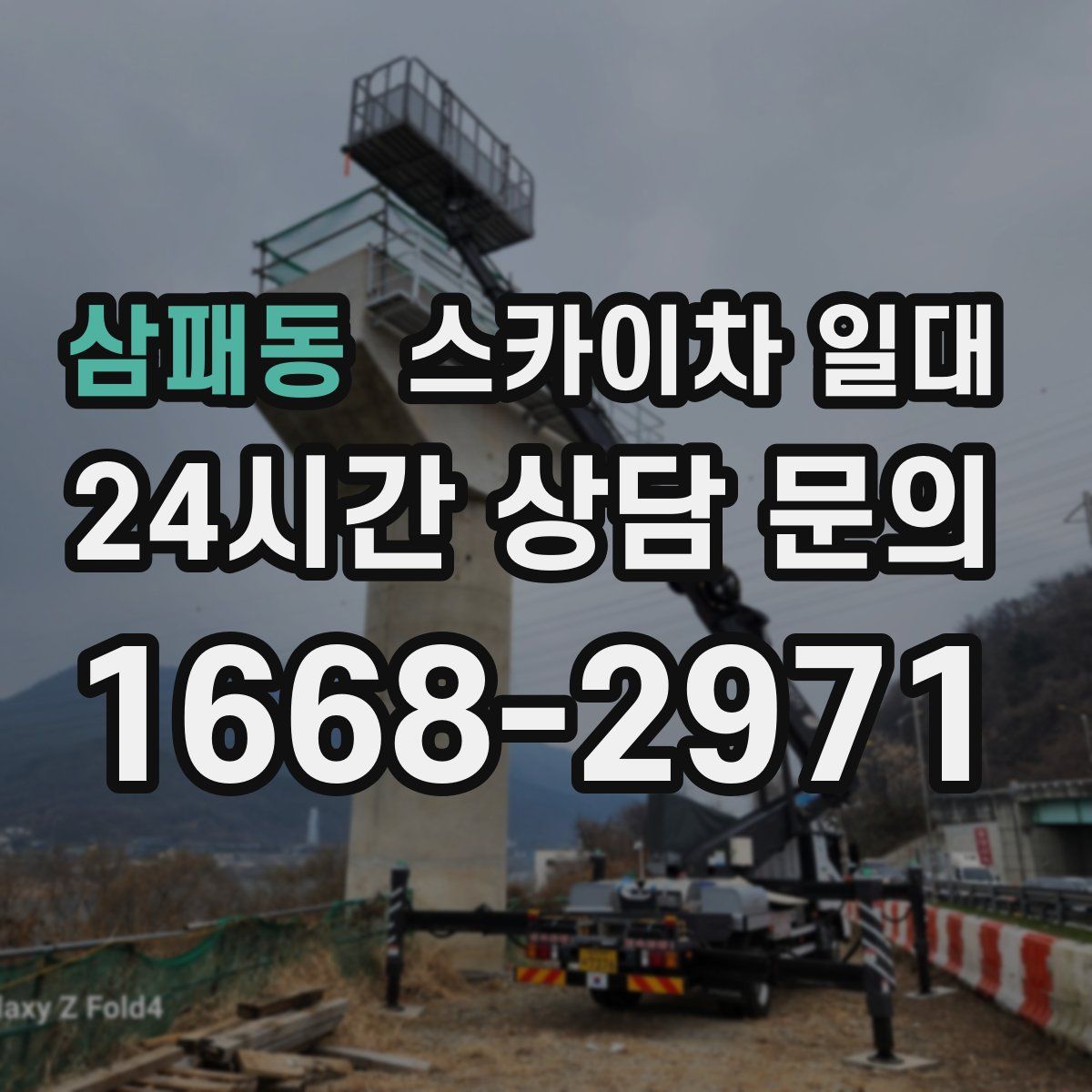 삼패동 스카이차 일대