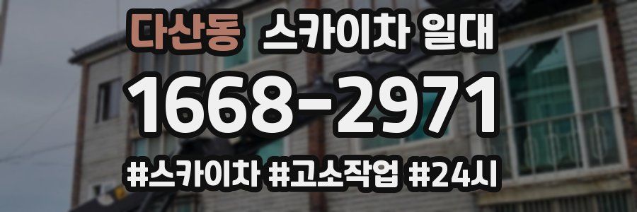 다산동 스카이차 일대