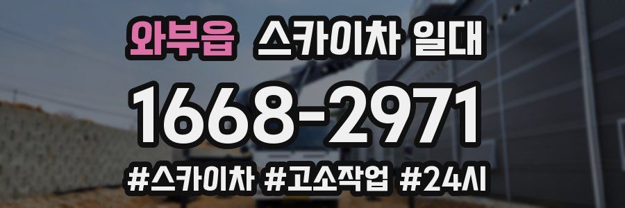 와부읍 스카이차 일대
