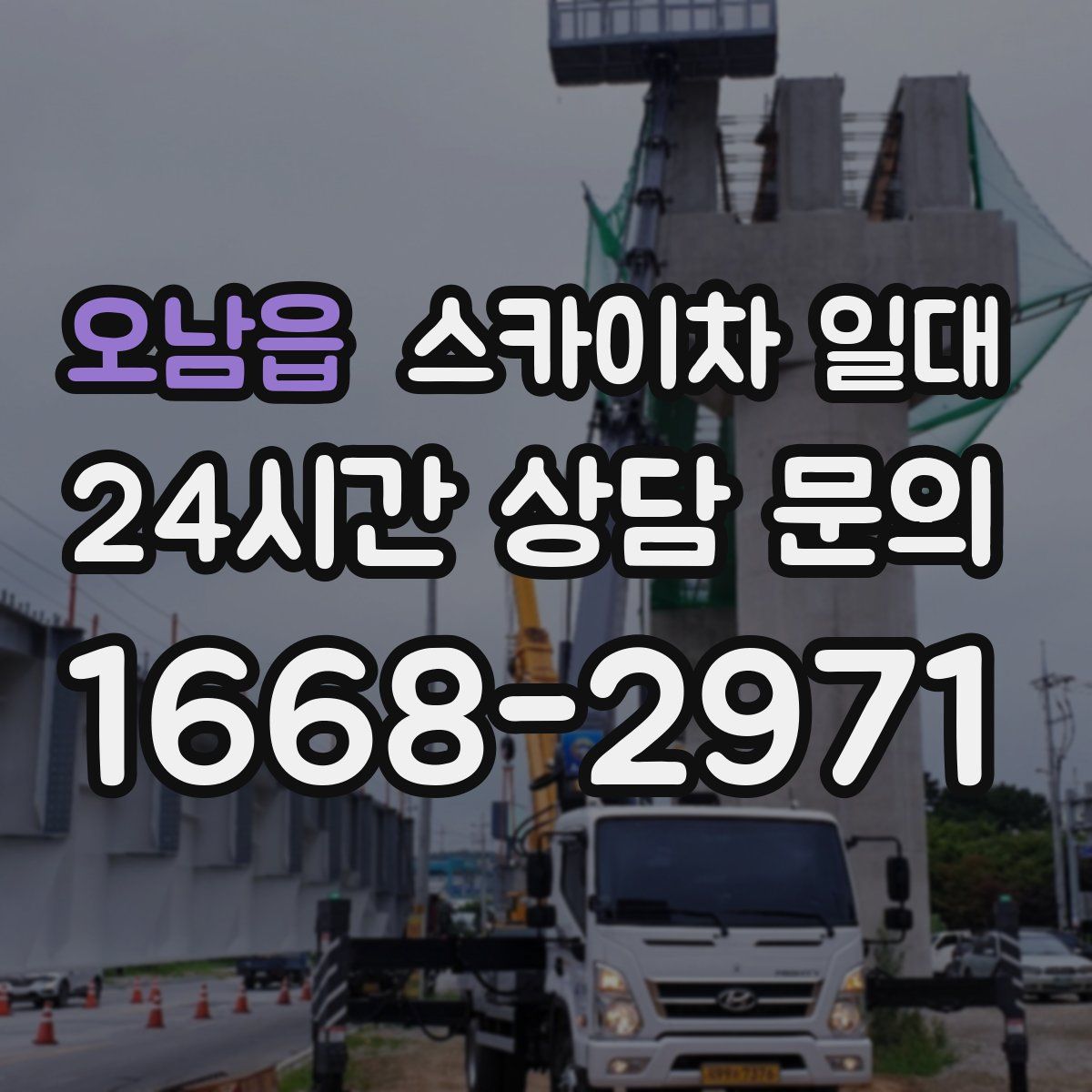 오남읍 스카이차 일대