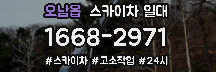 오남읍 스카이차 일대