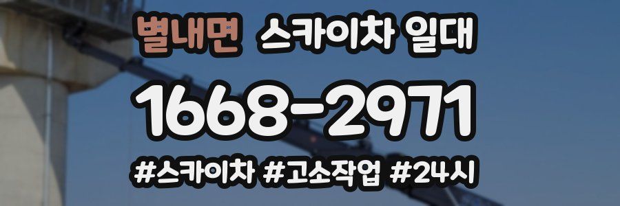 별내면 스카이차 일대