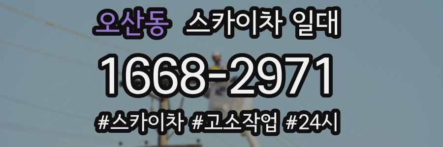 오산동 스카이차 일대