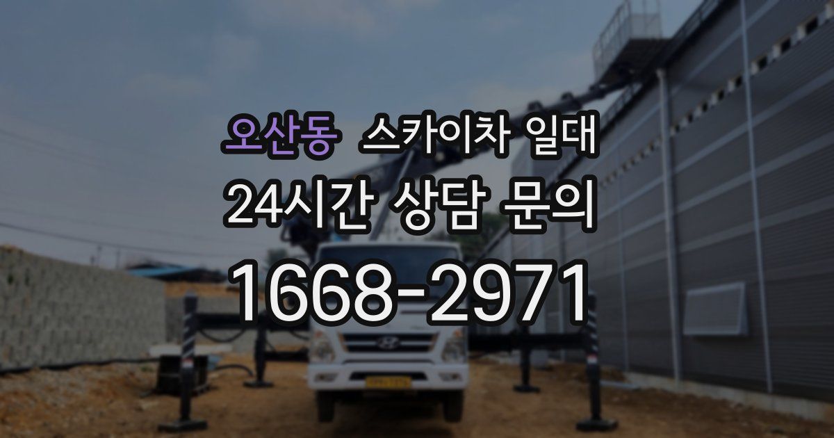 오산동 스카이차 일대