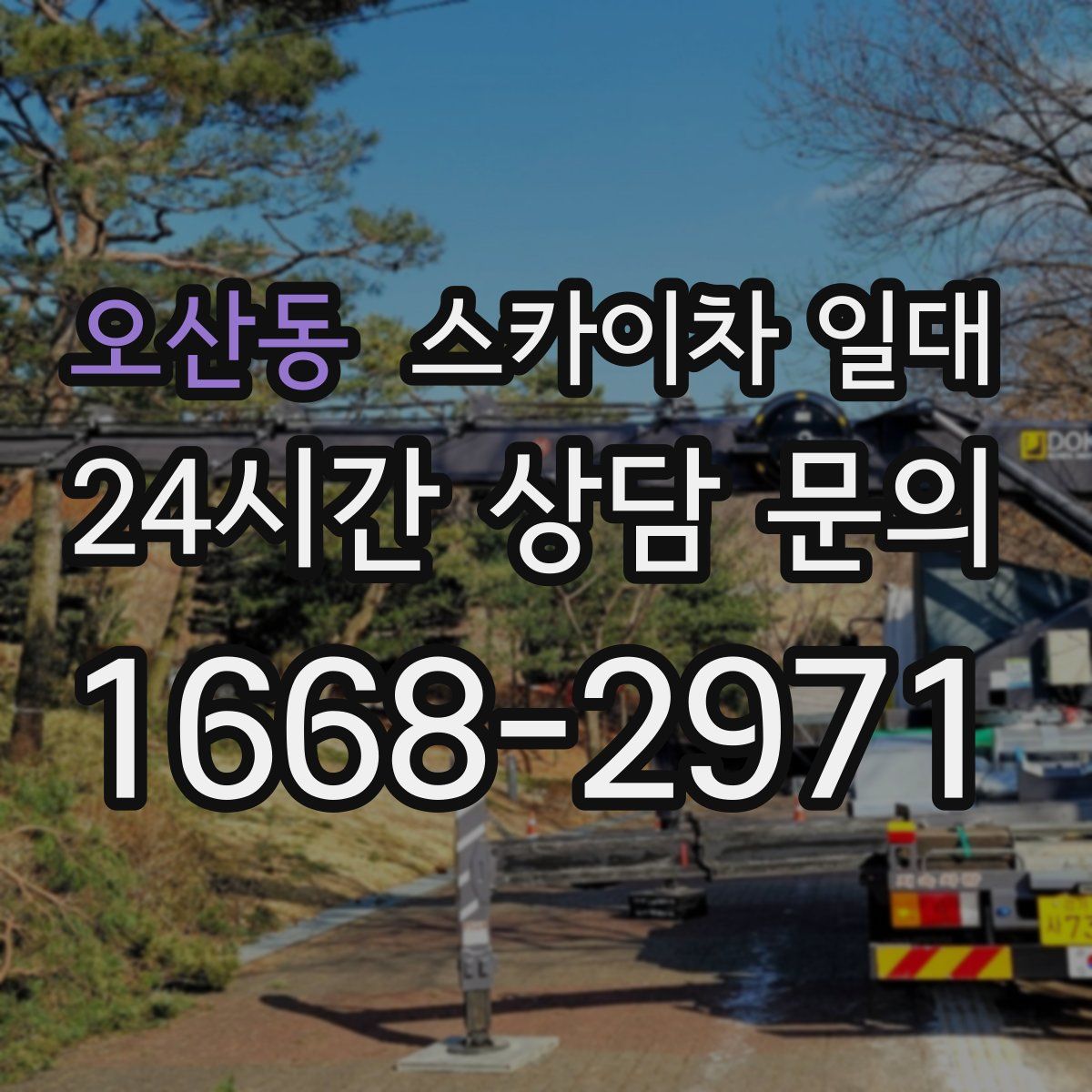 오산동 스카이차 일대