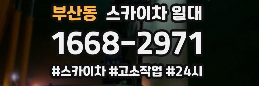부산동 스카이차 일대