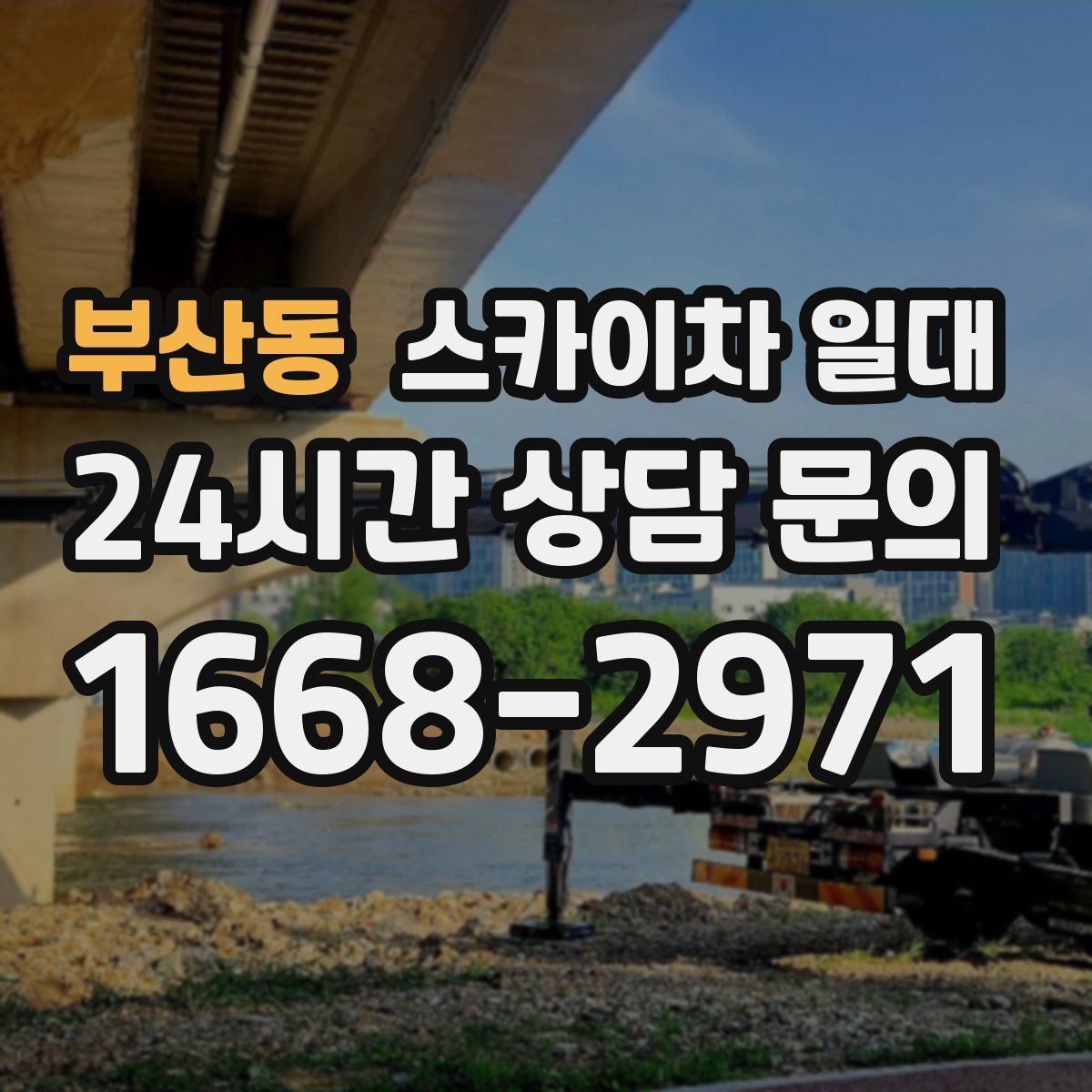 부산동 스카이차 일대