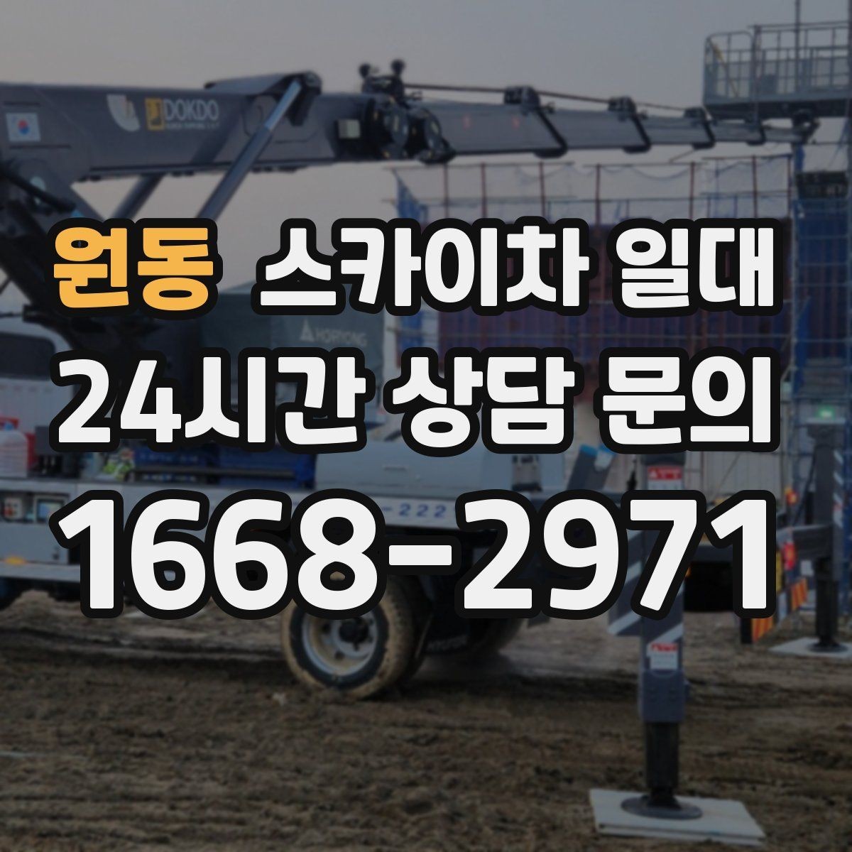 원동 스카이차 일대 장비 이동과 설치 과정 이해하기