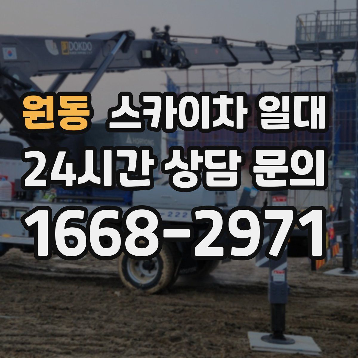원동 스카이차 일대